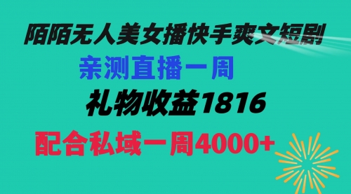 【副业项目8626期】陌陌美女无人播快手爽文短剧，直播一周收益1816加上私域一周4000+-青简副业网