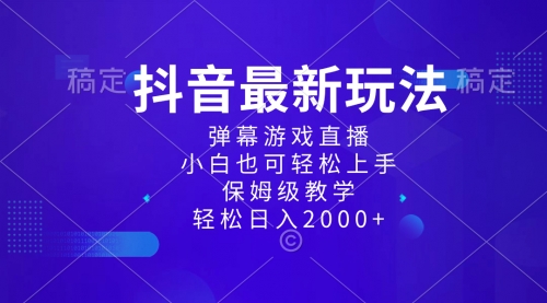 【副业项目8627期】抖音最新项目，弹幕游戏直播玩法，小白也可轻松上手-青简副业网