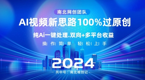 【副业项目8629期】Ai视频新思路，AI一键处理，100%过原创-青简副业网
