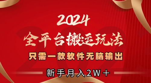 【副业项目8630期】2024全平台搬运玩法，只需一款软件，无脑输出-青简副业网