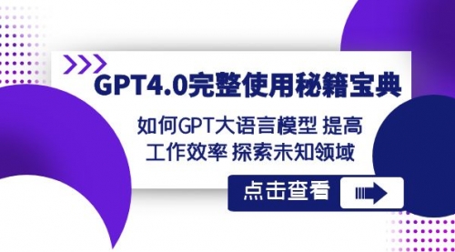 【副业项目8631期】GPT4.0完整使用-秘籍宝典：如何GPT大语言模型 提高工作效率 探索未知领域-青简副业网