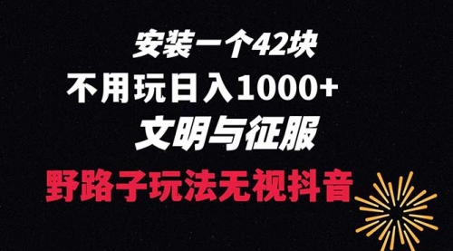【副业项目8636期】下载一单42 野路子玩法 不用播放量 日入1000+抖音游戏升级玩法 文明与征服-青简副业网