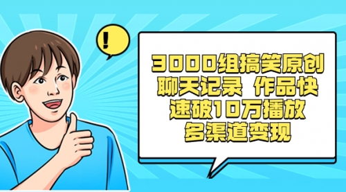 【副业项目8637期】3000组搞笑原创聊天记录 作品快速破10万播放 多渠道变现-青简副业网