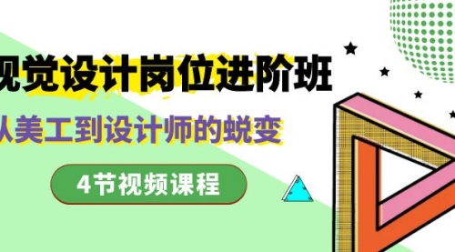 【副业项目8643期】视觉设计岗位进阶班，从美工到设计师的蜕变（4节视频课程）-青简副业网