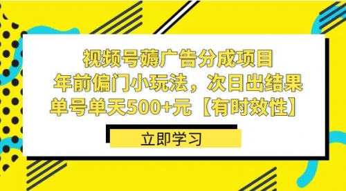 【副业项目8645期】视频号薅广告分成项目，年前偏门小玩法，次日出结果，单号单天500+元-青简副业网