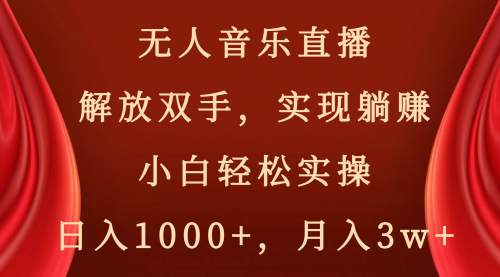 【副业项目8647期】无人音乐直播，解放双手，实现躺赚，小白轻松实操，日入1000+，月入3w+-青简副业网