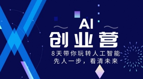【副业项目8648期】AI-创业营，8天带你玩转人工智能，先人一步，看清未来-青简副业网