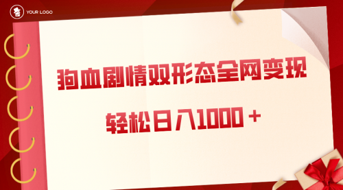 【副业8654期】狗血剧情多渠道变现，双形态全网布局，轻松日入1000＋，保姆级项目拆解-青简副业网