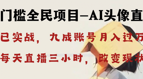 【副业8655期】AI头像直播深度讲解，人人可月入万元，每天三小时改变你的现状-青简副业网