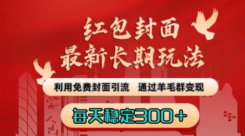 【副业8656期】红包封面最新长期玩法：利用免费封面引流，通过羊毛群变现，每天稳定300＋-青简副业网