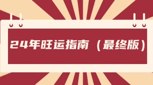 【副业8657期】某公众号付费文章《24年旺运指南，旺运秘籍（最终版）》-青简副业网