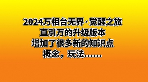 【副业8658期】2024万相台无界·觉醒之旅：直引万的升级版本，增加了很多新的知识点-青简副业网
