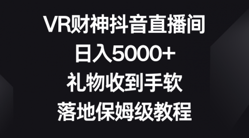 【副业8659期】VR财神抖音直播间，日入5000+，礼物收到手软-青简副业网