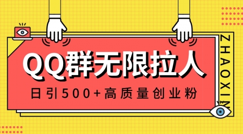【副业8661期】QQ群无限拉人，日引500+创业粉，快速引流建立私域群-青简副业网