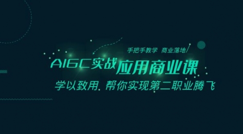 【副业8662期】AIGC-实战应用商业课：手把手教学 商业落地 学以致用 帮你实现第二职业腾飞-青简副业网