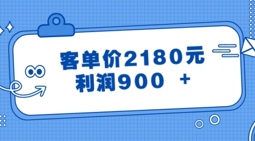 【副业8664期】某公众号付费文章《客单价2180元，利润900 +》-青简副业网