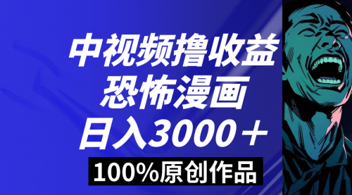 【副业8665期】中视频恐怖漫画暴力撸收益，日入3000＋，100%原创-青简副业网