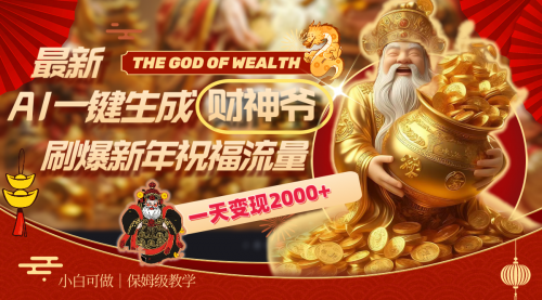 【副业8666期】最新AI一键生成财神爷，刷爆新年祝福流量，一天变现2000+-青简副业网
