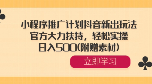 【副业8668期】小程序推广计划抖音新出玩法，官方大力扶持，轻松实操，日入500(附赠素材)-青简副业网