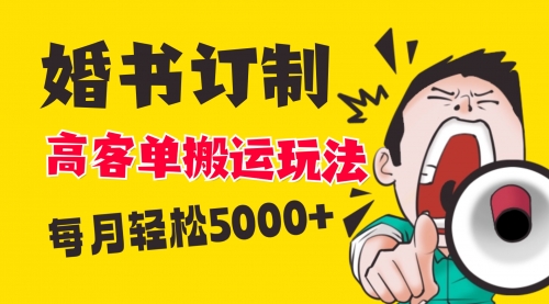 【副业项目8670期】小红书蓝海赛道，婚书定制搬运高客单价玩法，轻松月入5000+-青简副业网