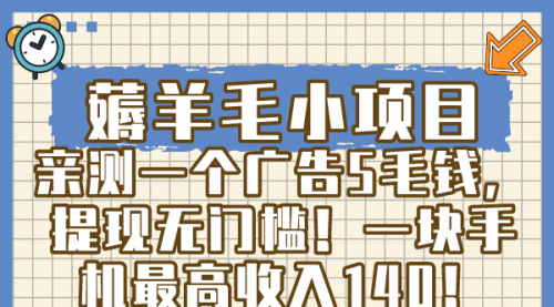 【副业8672期】薅羊毛小项目，亲测一个广告5毛钱，提现无门槛！一块手机最高收入140！-青简副业网