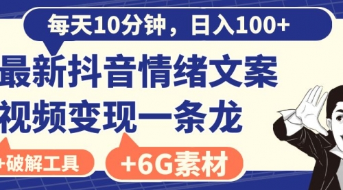 【副业8673期】每天10分钟，日入100+，最新抖音情绪文案视频变现一条龙（附6G素材及软件）-青简副业网