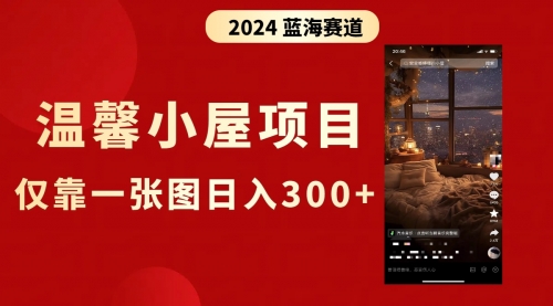 【副业8674期】抖音爆火温馨小屋项目，仅靠一张图片日入300+，附保姆级教程-青简副业网