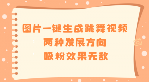 【副业8675期】图片一键生成跳舞视频，两种发展方向，吸粉效果无敌-青简副业网