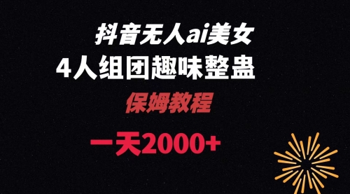 【副业8678期】ai无人直播美女4人组整蛊教程-青简副业网