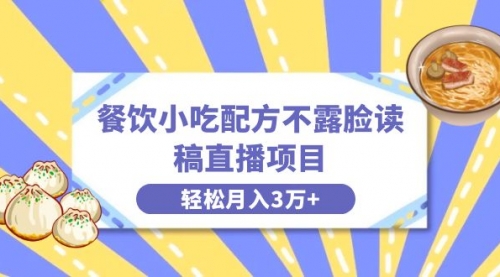 【副业项目8682期】餐饮小吃配方不露脸读稿直播项目，无需露脸，月入3万+附小吃配方资源-青简副业网