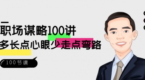 【副业8685期】职场-谋略100讲：多长点心眼少走点弯路（100节视频课）-青简副业网