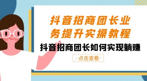 【副业8687期】抖音-招商团长业务提升实操教程，抖音招商团长如何实现躺赚（38节）-青简副业网