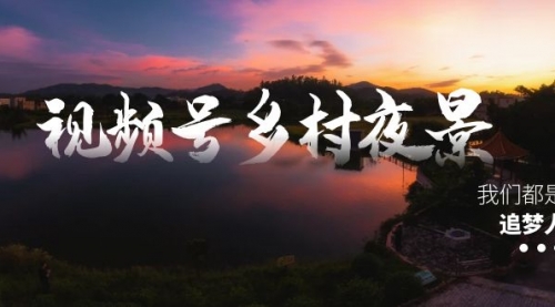 【副业8688期】视频号乡村夜景治愈视频课程，一条龙实操玩法（教程+素材+软件）-青简副业网