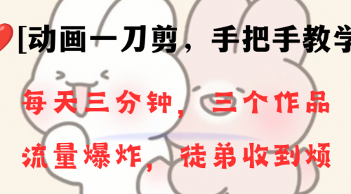 【副业项目8689期】动画一刀剪项目，一分钟一条原创，流量爆炸，一个月收徒28个，小白轻松上手-青简副业网