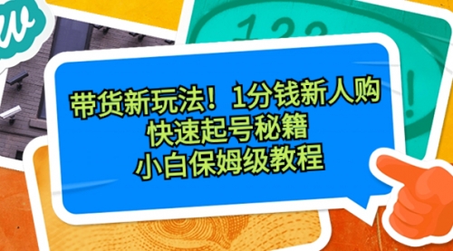 【副业8690期】带货新玩法！1分钱新人购，快速起号秘籍！小白保姆级教程-青简副业网