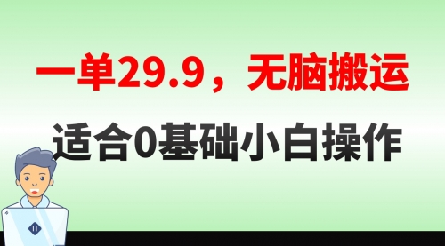 【副业8691期】无脑搬运一单29.9，手机就能操作，卖儿童绘本电子版，单日收益400+-青简副业网