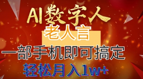 【副业8692期】AI数字老人言，7个作品涨粉6万，一部手机即可搞定，轻松月入1W+-青简副业网