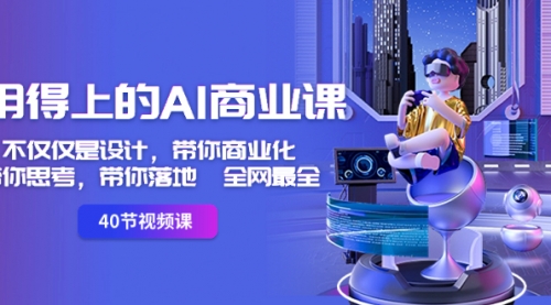 【副业8693期】用得上的-AI商业课：不仅仅是设计，带你商业化-带你思考-带你落地-全网最全-青简副业网