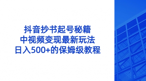 【副业8696期】抖音抄书起号秘籍，中视频变现最新玩法，日入500+的保姆级教程！-青简副业网