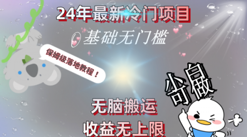 【副业8698期】24年最新冷门项目，无脑搬运，收益无上限，轻松日入500＋，保姆级落地教程-青简副业网