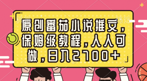 【副业8700期】原创番茄小说推文，保姆级教程，人人可做，日入2700+-青简副业网
