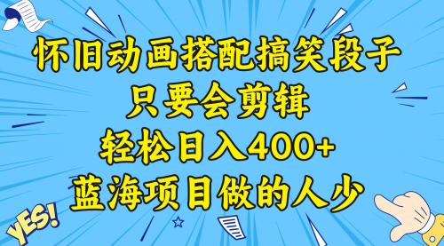 【副业8701期】视频号怀旧动画搭配搞笑段子，只要会剪辑轻松日入400+，教程+素材-青简副业网