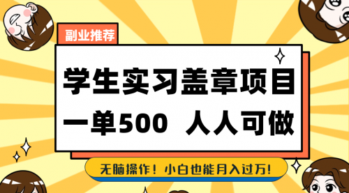 【副业8702期】学生实习盖章项目，人人可做，一单500+-青简副业网