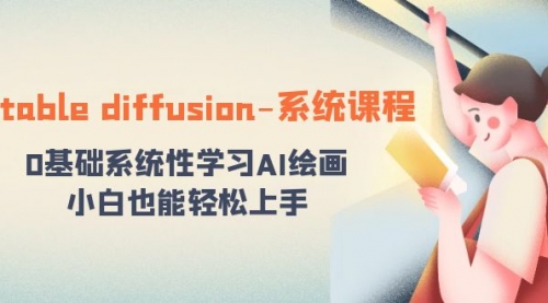 【副业8703期】stable diffusion-系统课程：0基础系统性学习AI绘画，小白也能轻松上手-青简副业网