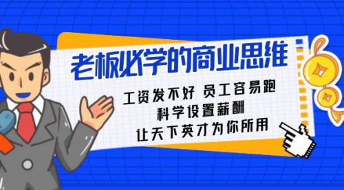 【副业8704期】老板必学课：工资 发不好 员工 容易跑，科学设置薪酬 让天下英才为你所用-青简副业网