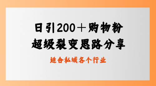 【副业8710期】日引200＋购物粉，超级裂变思路，私域卖货新玩法-青简副业网