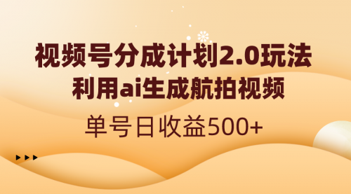 【副业8712期】视频号分成计划2.0，利用ai生成航拍视频，单号日收益500+-青简副业网