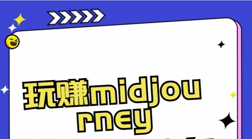 【副业8713期】玩赚midjourney-AI绘画从0到高手-青简副业网