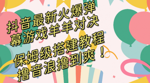 【副业8714期】抖音最新火爆弹幕游戏羊羊对决，保姆级搭建开播教程-青简副业网