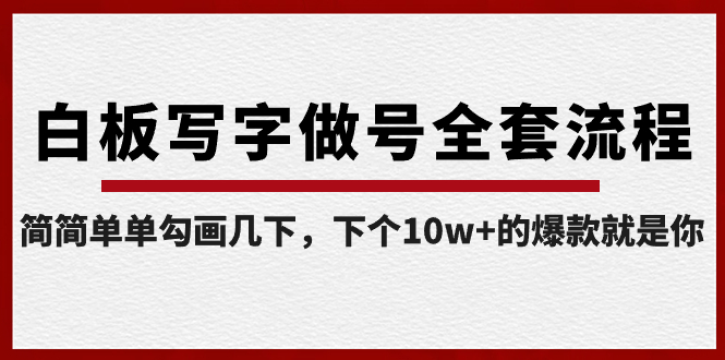 【副业8715期】白板写字做号全套流程-完结，简简单单勾画几下，下个10w+的爆款就是你-青简副业网